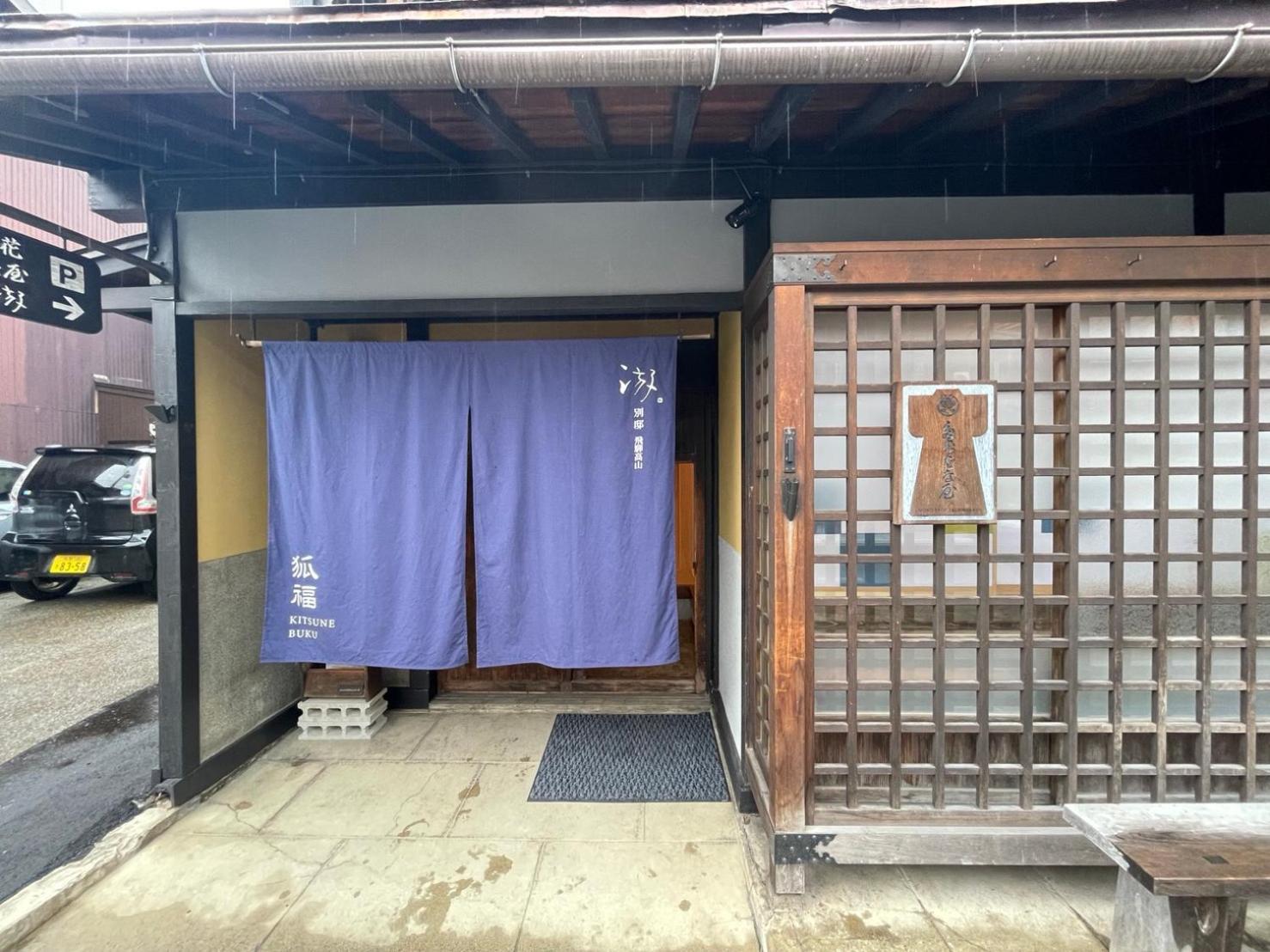 游　別邸　飛騨高山　狐福别墅 外观 照片
